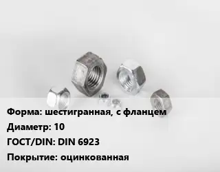 Гайка шестигранная, с фланцем D=10 DIN 6923 оцинкованная